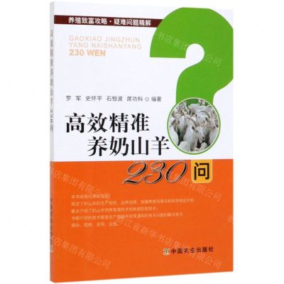 [N]高效精准养奶山羊230问/养殖致富攻略疑难问题精解-9787109256224