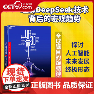 [央视网]生命3.0 探讨人工智能未来发展的终极形态 理解DeepSeek技术背后的宏观趋势 迈克斯·泰格马克(Max