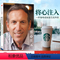 [正版]将心注入 霍华德·舒尔茨 莉·琼斯·扬 一杯咖啡成就星巴克传奇 企业与企业家 出版社图书
