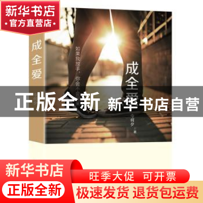 正版 成全爱 今何夕著 译林出版社 9787544759502 书籍
