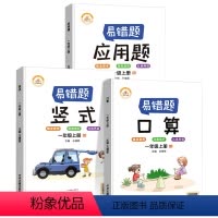 [正版]数学易错题 一年级上册口算应用题竖式计算全套3本人教版小学生2举一反三专项练习天天练小学数学精编口算应用题数