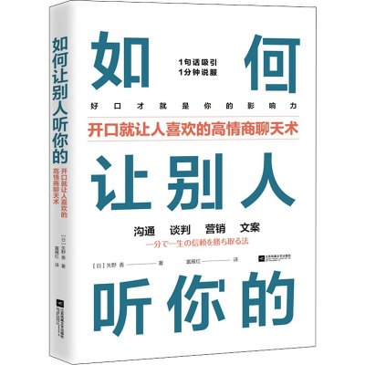 醉染图书如何让别人听你的9787559440129