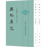 诺森舆地广记(全2册)(宋)欧阳忞撰9787101160154中华书局