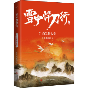 醉染图书雪中悍刀行 7 白发舞太安9787555297413