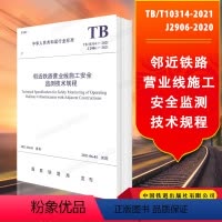 [正版] TB/T10314-2021 J2906-2020邻近铁路营业线施工安全监测技术规程中华人民共和国行业标准