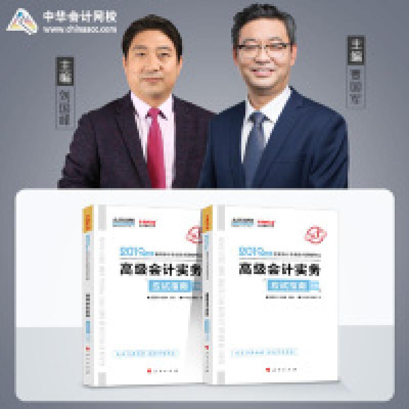 正版新书](2019)高级会计实务(应试指南)(全2册)/全国会计专业技