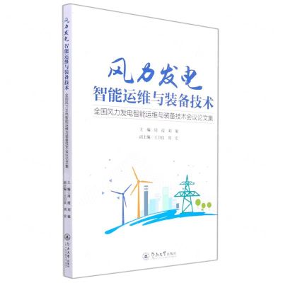 [N]风力发电智能运维与装备技术(全国风力发电智能运维与装备技术会议论文集)-9787566832399