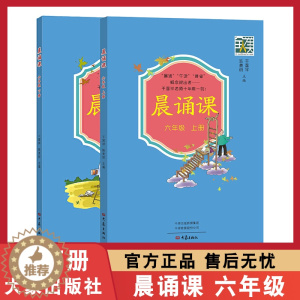 [醉染正版]晨诵课 六年级上下册 小学生6年级儿歌童谣童诗唐诗宋词现代诗歌等内容依据儿童身心发展和认知规律编排 大象出版