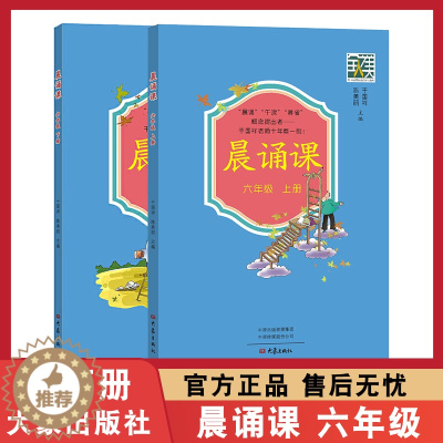 [醉染正版]晨诵课 六年级上下册 小学生6年级儿歌童谣童诗唐诗宋词现代诗歌等内容依据儿童身心发展和认知规律编排 大象出版