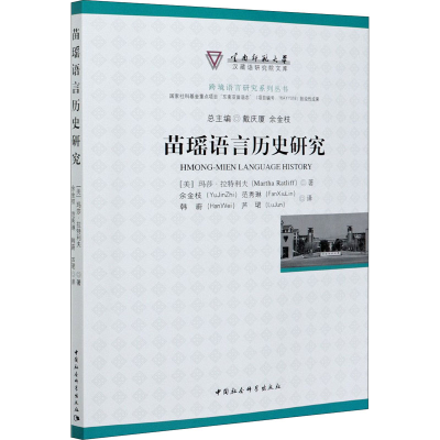 醉染图书苗瑶语言历史研究9787520351775