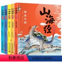 [精装彩图版]山海经故事绘全5册 [正版]山海经故事绘全套5册原著小学生儿童版 二三四年级上册青少年课外阅读书孩子读得懂