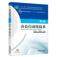 正版新书]办公自动化技术 第2版王海萍、刘克铜9787111549888