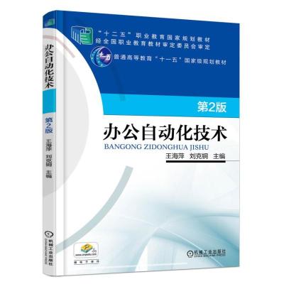 正版新书]办公自动化技术 第2版王海萍、刘克铜9787111549888