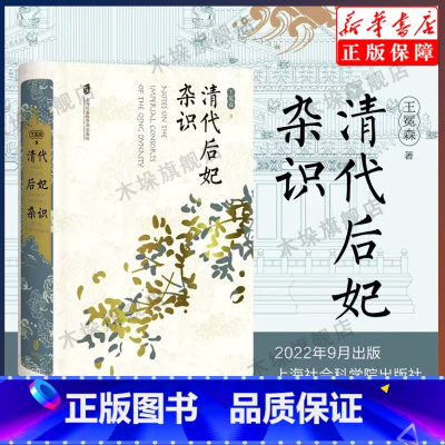 [正版]清代后妃杂识 王冕森著 以清代后妃为对象立足官书档案展开研究 中国历史通史知识读物上海社会科学院 书籍