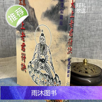 正版 真本太上老君符诀 龙潭阁藏版 大山
