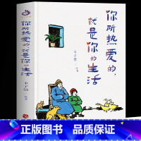 [正版]你所热爱的就是你的生活 丰子恺季羡林汪曾祺等著 治愈系文学拒绝精神内耗情绪解压人间值得生活美学散文集精选 正能