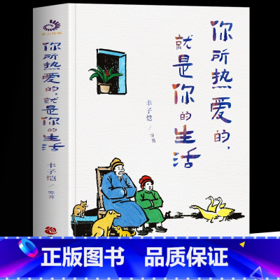[正版]你所热爱的就是你的生活 丰子恺季羡林汪曾祺等著 治愈系文学拒绝精神内耗情绪解压人间值得生活美学散文集精选 正能