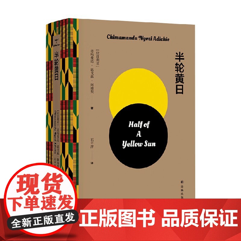阿迪契作品 半轮黄日 奇玛曼达·恩戈兹·阿迪契 著 小说