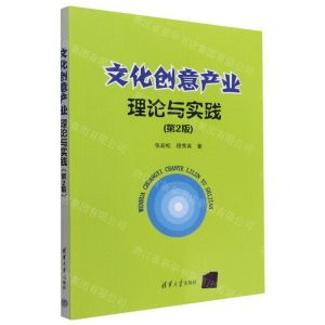 [N]文化创意产业理论与实践(第2版)-9787302622451