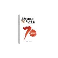 醉染图书上海市虹口区70年大事记(1949-2019)9787548615668