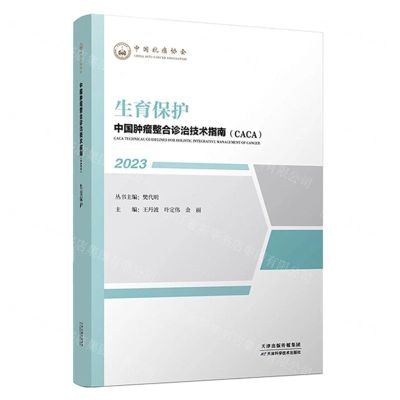 [N]生育保护(2023)/中国肿瘤整合诊治技术指南CACA-9787574208728