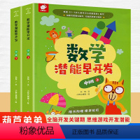[正版]数学潜能早开发中班 阶梯数学适合4-5岁幼儿园数学启蒙书籍儿童思维训练游戏逻辑思维智力益智书宝宝趣味数学图书全