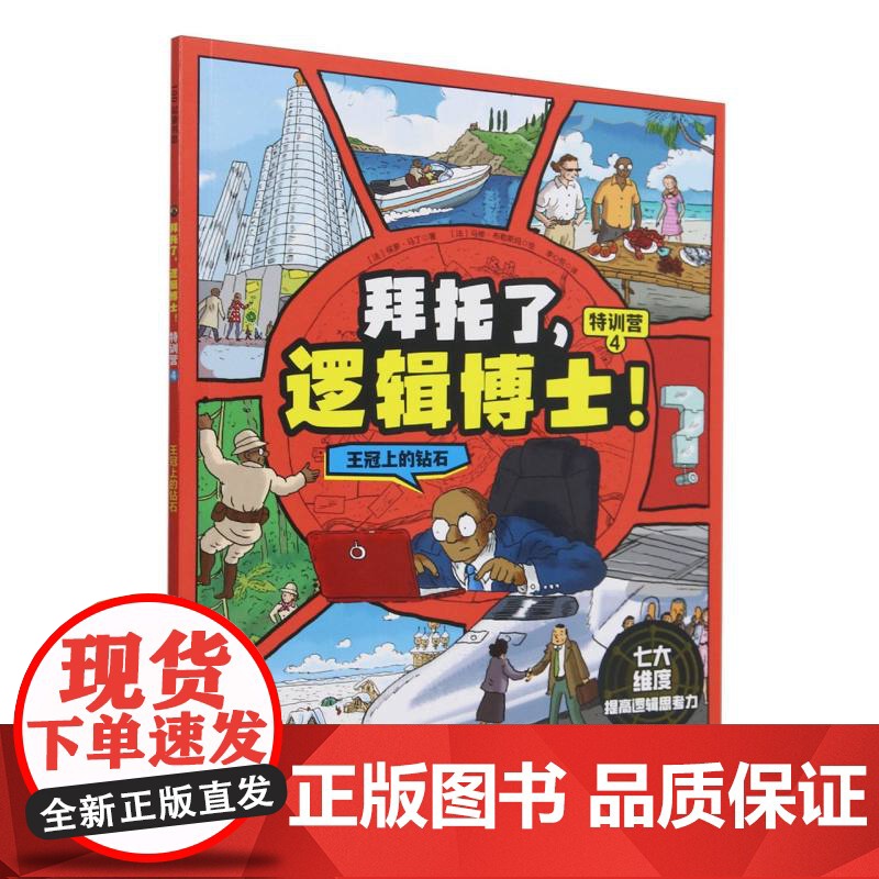 拜托了逻辑博士(特训营4王冠上的钻石)