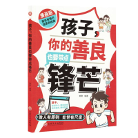 正版新书]孩子你的善良也要带点锋芒编者:朝歌|9787575207072