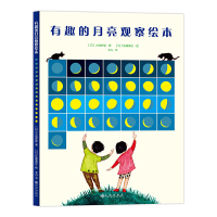 音像有趣的月亮观察绘本(精)(日)大枝史郎