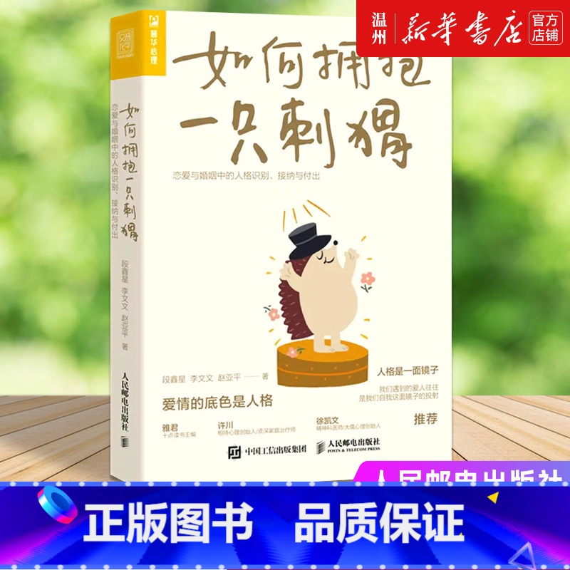 [正版]书店如何拥抱一只刺猬(恋爱与婚姻中的人格识别接纳与付出)段鑫星//李文文//赵亚平著社会学