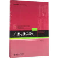 正版新书]广播电视学导论常江 著9787301277423