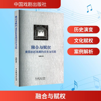 正版新书]融合与赋权 美国社区戏剧的历史与实践张蔚 著 著97871
