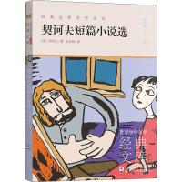 [M]契诃夫短篇小说选-9787559727350