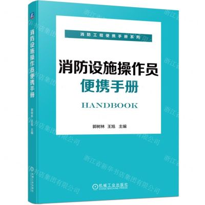 [N]消防设施操作员便携手册/消防工程便携手册系列-9787111727347