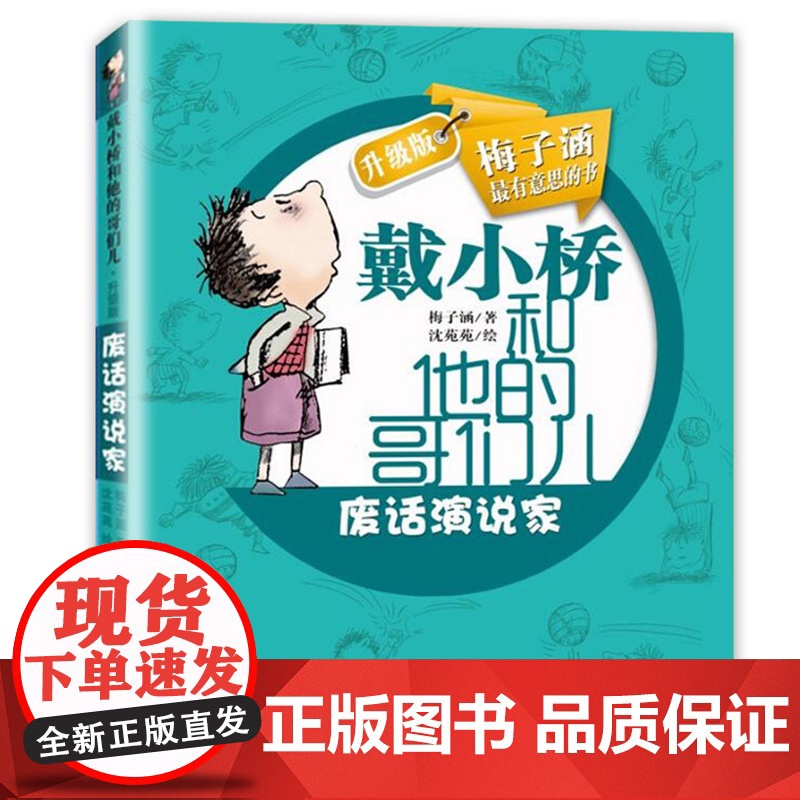 废话演说家戴小桥和他的哥们儿全传非注音版升级版梅子涵的书小学生三四五六年级课外阅读书籍儿童文学故事书6岁以上校园小说读物