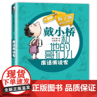 废话演说家戴小桥和他的哥们儿全传非注音版升级版梅子涵的书小学生三四五六年级课外阅读书籍儿童文学故事书6岁以上校园小说读物