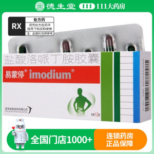 易蒙停 盐酸洛哌丁胺胶囊 2mg*12粒/盒