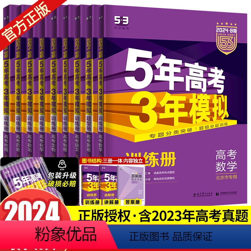 [9本]北京版·语数英物化生政史地 北京专版 [正版]北京专版2024五年高考三年模拟语文数学英语物理化学生物政治地理历