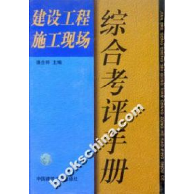 正版新书]建设工程施工现场综合考评手册潘全祥9787112033805