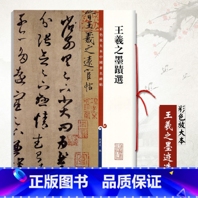 [正版]王羲之墨迹选彩色放大本中国碑帖孙宝文繁体旁注行草书毛笔书法成人学生临摹帖练字帖古帖拓本墨迹本上海辞书出版社