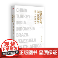 金融全球化与国家竞争 新兴七国比较研究 温铁军继八次危机去依附解构现代化后全新力作 正版书籍