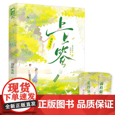 上上签 酒池兔窝 江苏凤凰文艺出版社 正版书籍