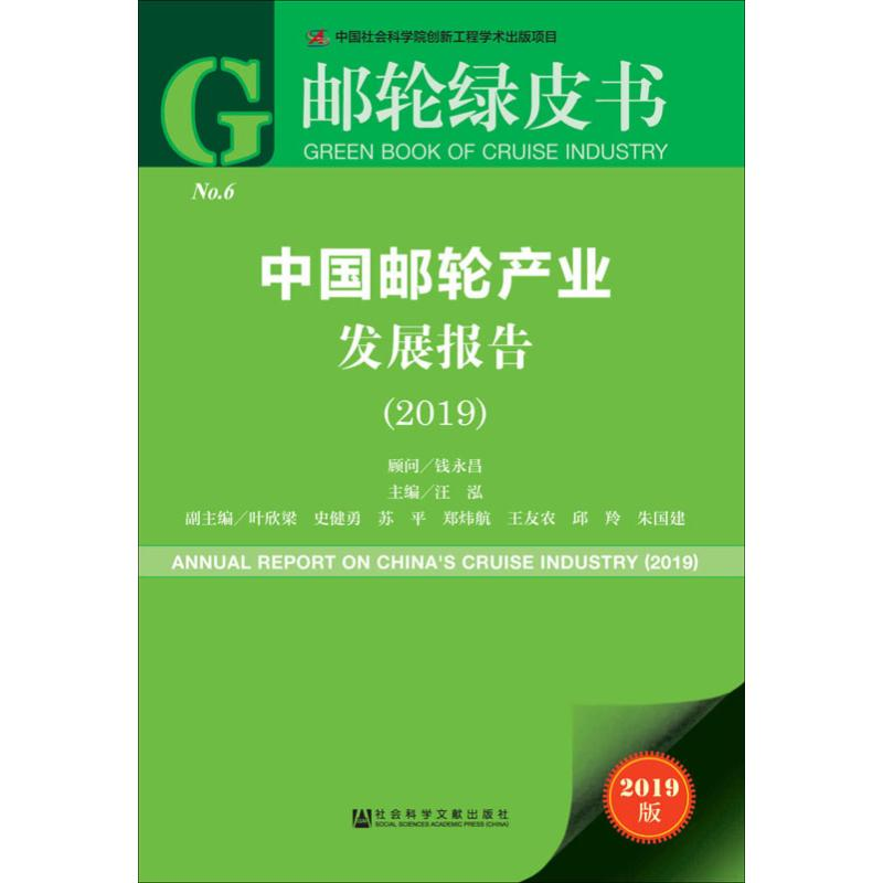 [M]中国邮轮产业发展报告(2019) 2019版-9787520155373