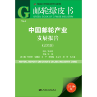 [M]中国邮轮产业发展报告(2019) 2019版-9787520155373