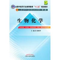 正版新书]生物化学 唐炳华 主编(全国中医药行业高等教育十二五