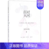 [正版] 面对大河 (波)切斯瓦夫·米沃什著 9787532777143 上海译文出版社有限公司 文学/外国诗歌 仓