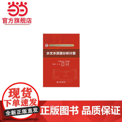 水文水资源分析计算(全国水文勘测技能培训系列教材)
