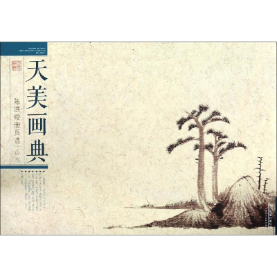 [M]陈洪绶册页选 山水-9787530589915