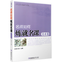 醉染图书名师如何炼就名课(美术卷)/名师名名课系列9787562150657