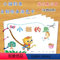 [正版]小猫钓鱼幼儿自制绘本故事书diy材料包小学生幼儿园小中班大班学前儿童少儿宝宝亲子手工创意模板a4半成品卡纸手绘